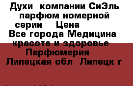 Духи  компании СиЭль парфюм номерной серии  › Цена ­ 1 000 - Все города Медицина, красота и здоровье » Парфюмерия   . Липецкая обл.,Липецк г.